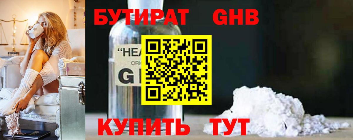 БУТИРАТ GHB Электрогорск