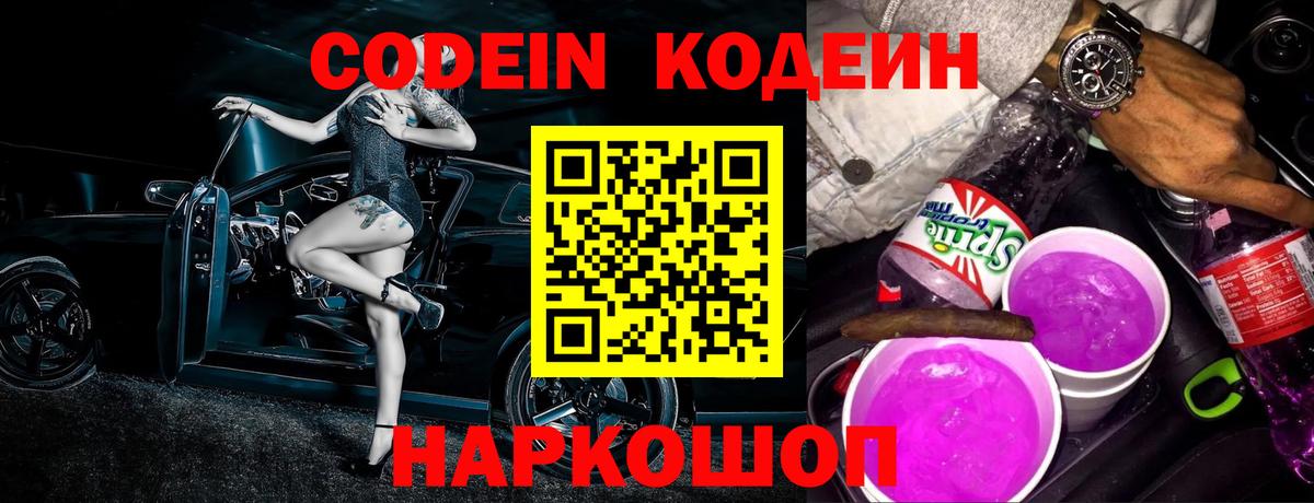 Codein Purple Drank  Кодеин напиток Lean (лин)  Вход с VPN  Электрогорск 
